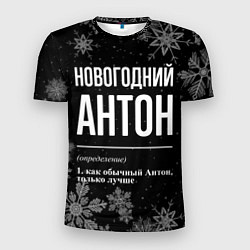 Мужская спорт-футболка Новогодний Антон на темном фоне