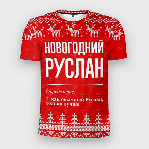 Мужская спорт-футболка Новогодний Руслан: свитер с оленями / 3D-принт – фото 1