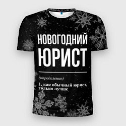 Мужская спорт-футболка Новогодний юрист на темном фоне