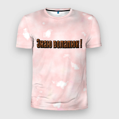 Мужская спорт-футболка Язык волапюк легко / 3D-принт – фото 1