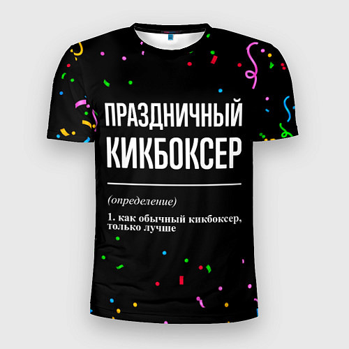 Мужская спорт-футболка Праздничный кикбоксер и конфетти / 3D-принт – фото 1