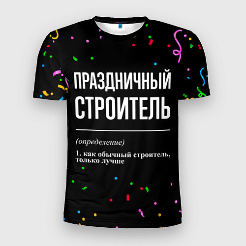 Мужская спорт-футболка Праздничный строитель и конфетти / 3D-принт – фото 1