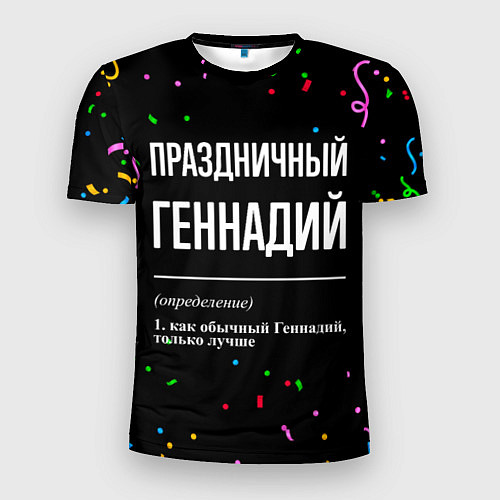 Мужская спорт-футболка Праздничный Геннадий и конфетти / 3D-принт – фото 1