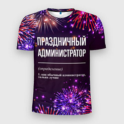 Мужская спорт-футболка Праздничный администратор: фейерверк