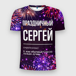 Мужская спорт-футболка Праздничный Сергей: фейерверк