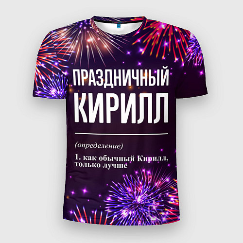 Мужская спорт-футболка Праздничный Кирилл: фейерверк / 3D-принт – фото 1