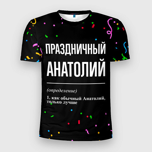 Мужская спорт-футболка Праздничный Анатолий и конфетти / 3D-принт – фото 1