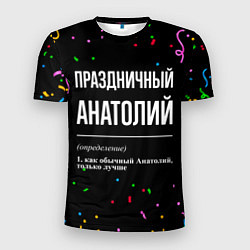 Мужская спорт-футболка Праздничный Анатолий и конфетти
