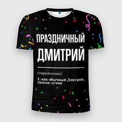 Мужская спорт-футболка Праздничный Дмитрий и конфетти