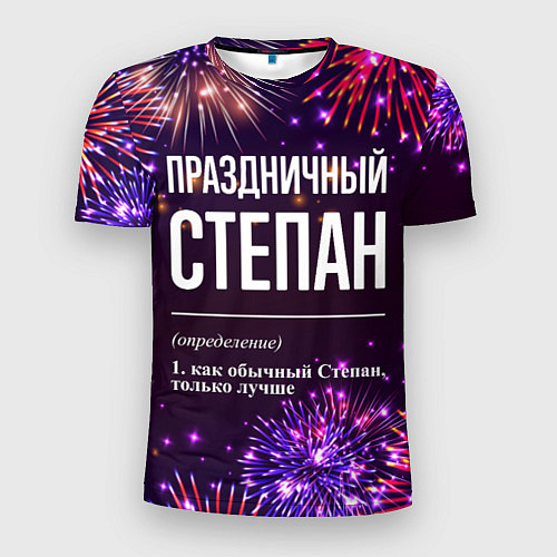 Мужская спорт-футболка Праздничный Степан: фейерверк / 3D-принт – фото 1