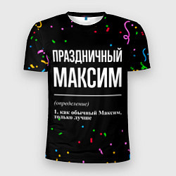 Футболка спортивная мужская Праздничный Максим и конфетти, цвет: 3D-принт