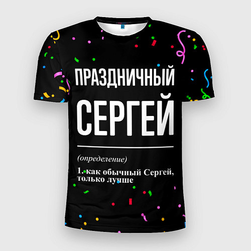 Мужская спорт-футболка Праздничный Сергей и конфетти / 3D-принт – фото 1