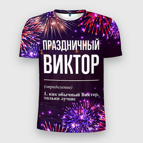 Мужская спорт-футболка Праздничный Виктор: фейерверк / 3D-принт – фото 1