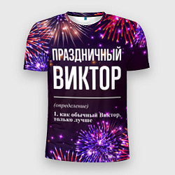 Мужская спорт-футболка Праздничный Виктор: фейерверк