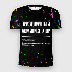Мужская спорт-футболка Праздничный администратор и конфетти