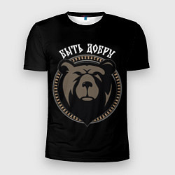 Мужская спорт-футболка Славянский медведь - быть добру