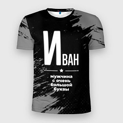 Мужская спорт-футболка Иван: мужчина с очень большой буквы