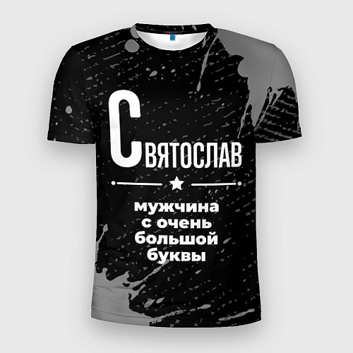 Мужская спорт-футболка Святослав: мужчина с очень большой буквы / 3D-принт – фото 1