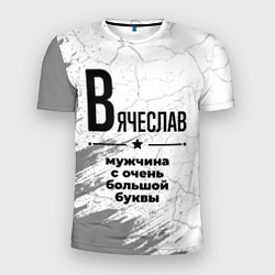 Футболка спортивная мужская Вячеслав мужчина ну с очень большой буквы, цвет: 3D-принт