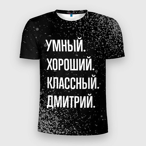 Мужская спорт-футболка Умный, хороший, классный: Дмитрий / 3D-принт – фото 1