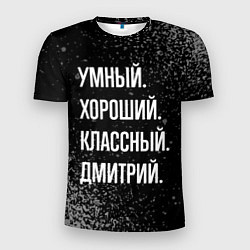 Футболка спортивная мужская Умный, хороший, классный: Дмитрий, цвет: 3D-принт