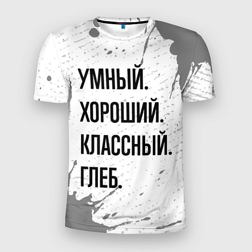 Мужская спорт-футболка Умный хороший и классный: Глеб / 3D-принт – фото 1