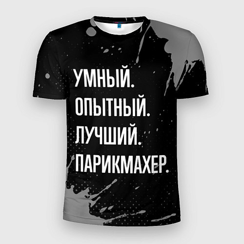 Мужская спорт-футболка Умный, опытный, лучший: парикмахер / 3D-принт – фото 1