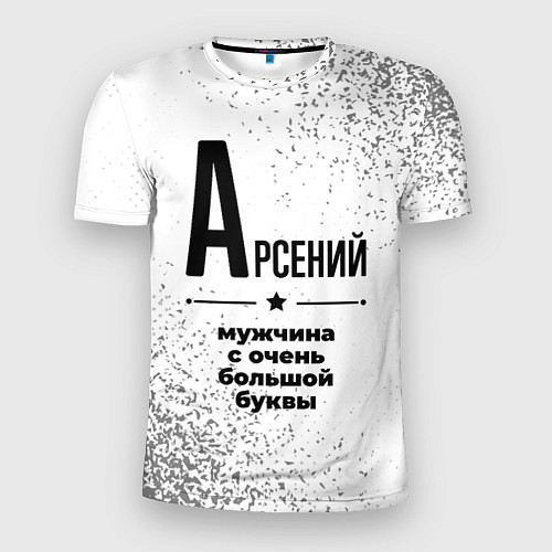 Мужская спорт-футболка Арсений мужчина ну с очень большой буквы / 3D-принт – фото 1
