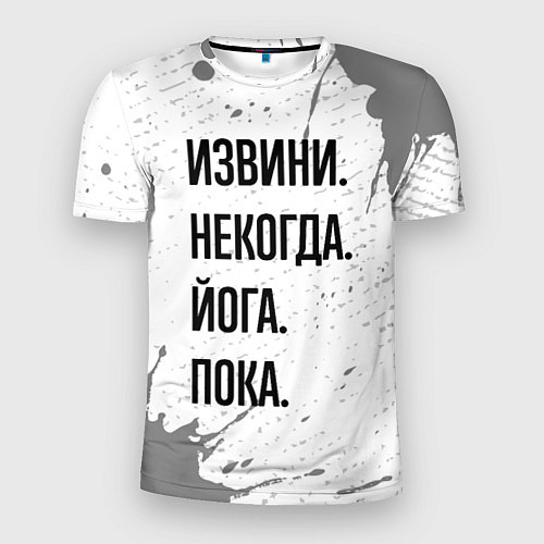 Мужская спорт-футболка Извини, некогда - йога, пока / 3D-принт – фото 1