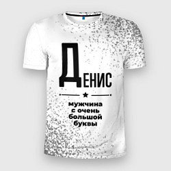 Футболка спортивная мужская Денис мужчина ну с очень большой буквы, цвет: 3D-принт