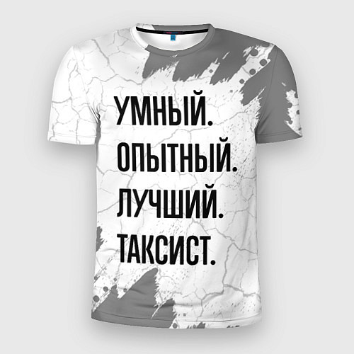 Мужская спорт-футболка Умный, опытный и лучший: таксист / 3D-принт – фото 1