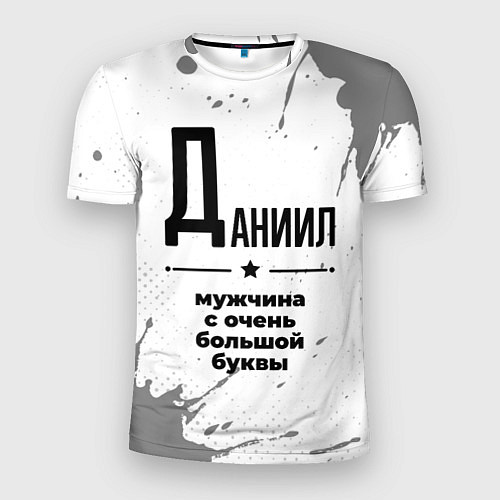 Мужская спорт-футболка Даниил мужчина ну с очень большой буквы / 3D-принт – фото 1