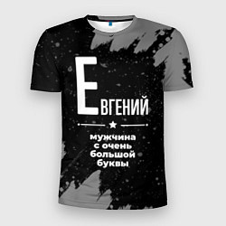 Мужская спорт-футболка Евгений: мужчина с очень большой буквы