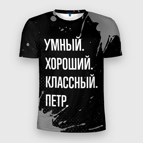 Мужская спорт-футболка Умный, хороший, классный: Петр / 3D-принт – фото 1