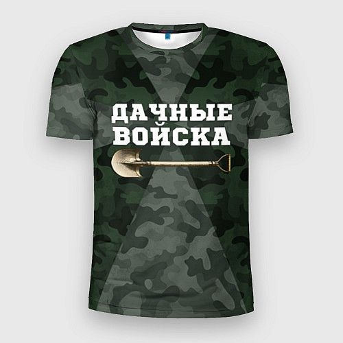 Мужская спорт-футболка Дачные войска - лопата / 3D-принт – фото 1