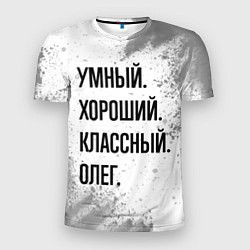 Футболка спортивная мужская Умный, хороший и классный: Олег, цвет: 3D-принт