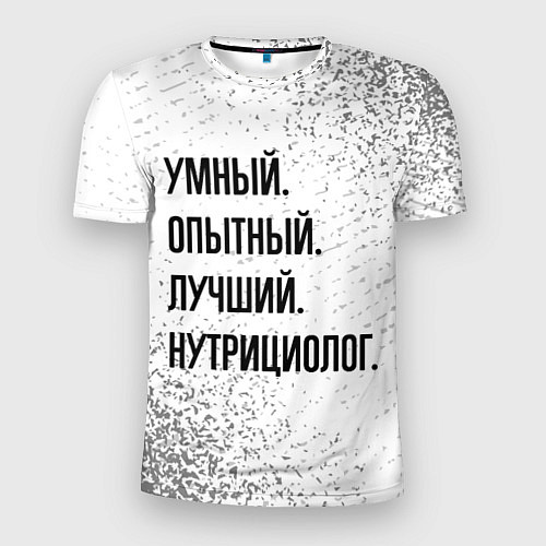 Мужская спорт-футболка Умный, опытный и лучший: нутрициолог / 3D-принт – фото 1