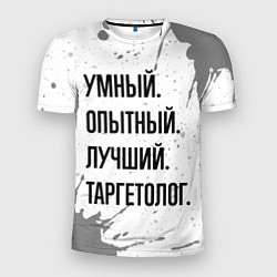 Мужская спорт-футболка Умный, опытный и лучший: таргетолог