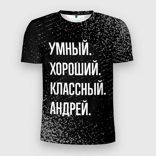 Мужская спорт-футболка Умный хороший классный: Андрей / 3D-принт – фото 1