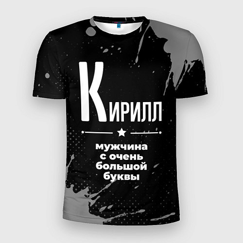 Мужская спорт-футболка Кирилл: мужчина с очень большой буквы / 3D-принт – фото 1