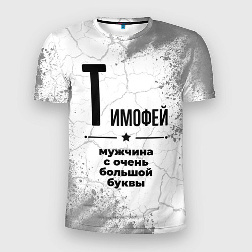 Мужская спорт-футболка Тимофей мужчина ну с очень большой буквы / 3D-принт – фото 1
