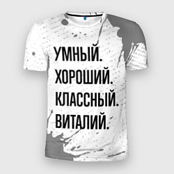 Мужская спорт-футболка Умный, хороший и классный: Виталий