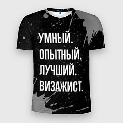 Мужская спорт-футболка Умный опытный лучший: визажист