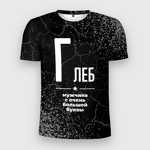 Мужская спорт-футболка Глеб: мужчина с очень большой буквы / 3D-принт – фото 1