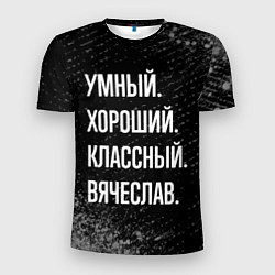 Футболка спортивная мужская Умный хороший классный: Вячеслав, цвет: 3D-принт