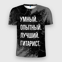 Мужская спорт-футболка Умный опытный лучший: гитарист