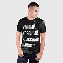 Футболка спортивная мужская Умный хороший классный: Даниил, цвет: 3D-принт — фото 2