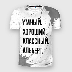 Мужская спорт-футболка Умный, хороший и классный: Альберт