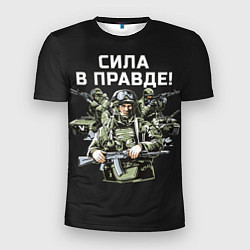 Мужская спорт-футболка Армия России - сила в правде
