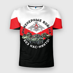 Мужская спорт-футболка Инженерные войска России